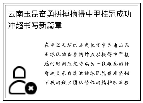 云南玉昆奋勇拼搏摘得中甲桂冠成功冲超书写新篇章