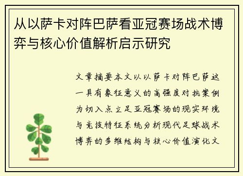从以萨卡对阵巴萨看亚冠赛场战术博弈与核心价值解析启示研究