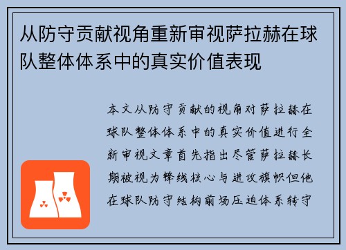 从防守贡献视角重新审视萨拉赫在球队整体体系中的真实价值表现