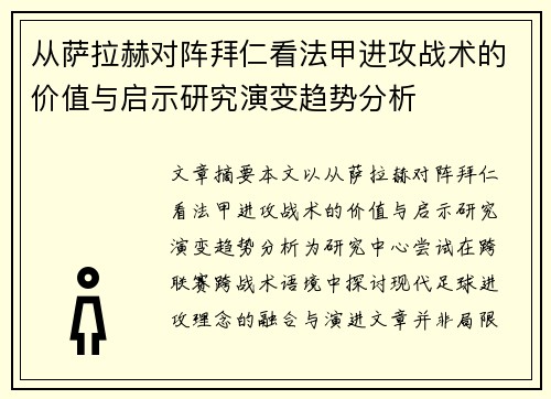 从萨拉赫对阵拜仁看法甲进攻战术的价值与启示研究演变趋势分析