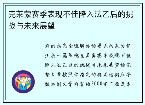 克莱蒙赛季表现不佳降入法乙后的挑战与未来展望