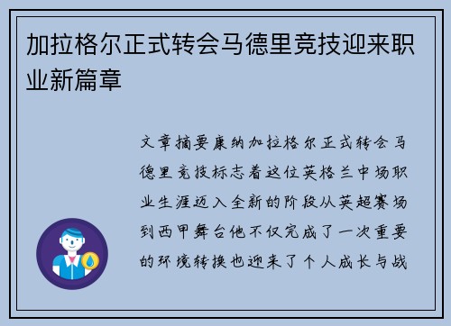 加拉格尔正式转会马德里竞技迎来职业新篇章