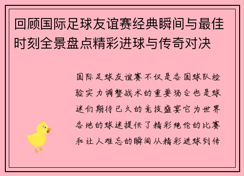 回顾国际足球友谊赛经典瞬间与最佳时刻全景盘点精彩进球与传奇对决