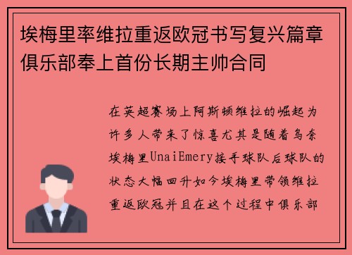 埃梅里率维拉重返欧冠书写复兴篇章俱乐部奉上首份长期主帅合同