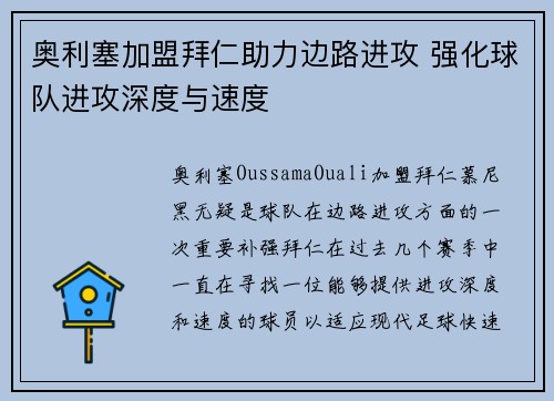 奥利塞加盟拜仁助力边路进攻 强化球队进攻深度与速度