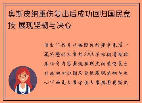 奥斯皮纳重伤复出后成功回归国民竞技 展现坚韧与决心