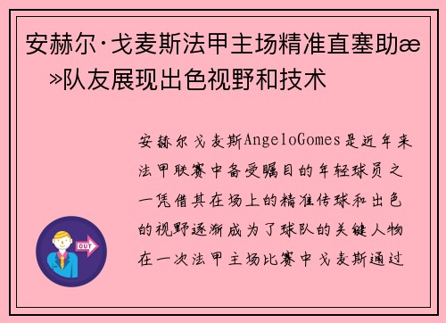 安赫尔·戈麦斯法甲主场精准直塞助攻队友展现出色视野和技术