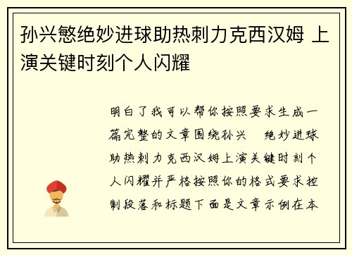 孙兴慜绝妙进球助热刺力克西汉姆 上演关键时刻个人闪耀