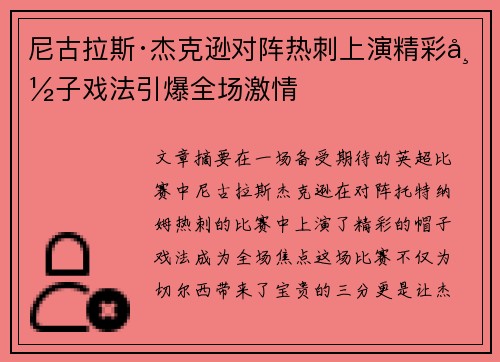 尼古拉斯·杰克逊对阵热刺上演精彩帽子戏法引爆全场激情