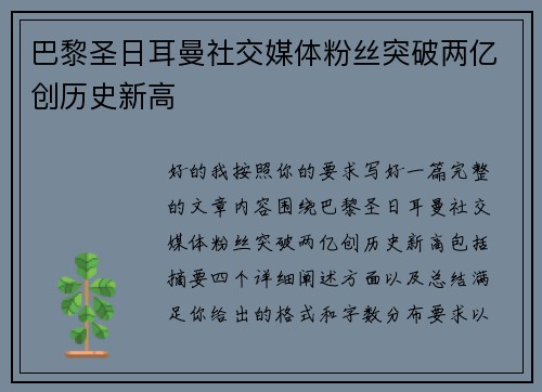 巴黎圣日耳曼社交媒体粉丝突破两亿创历史新高