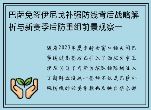 巴萨免签伊尼戈补强防线背后战略解析与新赛季后防重组前景观察一