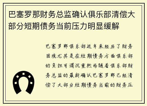 巴塞罗那财务总监确认俱乐部清偿大部分短期债务当前压力明显缓解