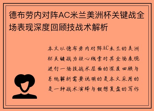 德布劳内对阵AC米兰美洲杯关键战全场表现深度回顾技战术解析
