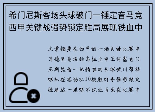 希门尼斯客场头球破门一锤定音马竞西甲关键战强势锁定胜局展现铁血中卫价值
