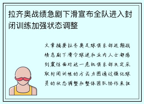 拉齐奥战绩急剧下滑宣布全队进入封闭训练加强状态调整