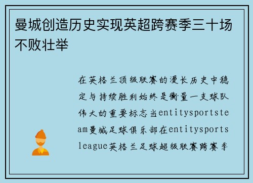 曼城创造历史实现英超跨赛季三十场不败壮举