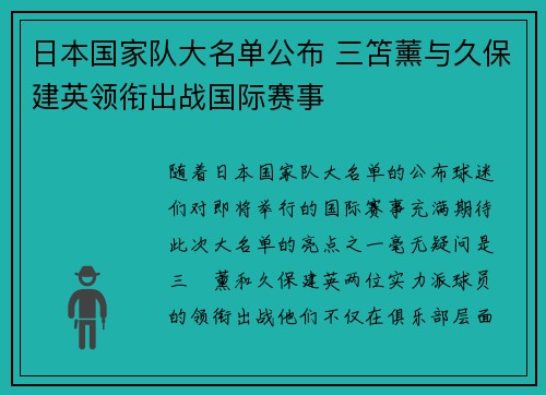 日本国家队大名单公布 三笘薰与久保建英领衔出战国际赛事