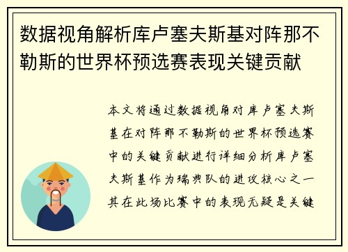 数据视角解析库卢塞夫斯基对阵那不勒斯的世界杯预选赛表现关键贡献