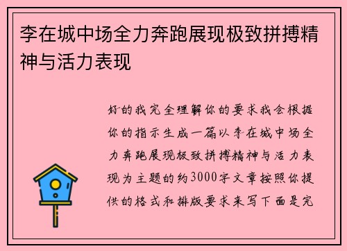 李在城中场全力奔跑展现极致拼搏精神与活力表现