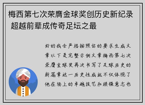 梅西第七次荣膺金球奖创历史新纪录 超越前辈成传奇足坛之最
