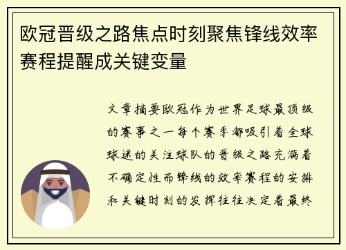 欧冠晋级之路焦点时刻聚焦锋线效率赛程提醒成关键变量