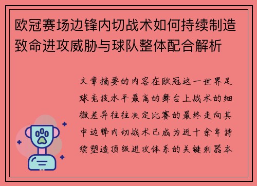 欧冠赛场边锋内切战术如何持续制造致命进攻威胁与球队整体配合解析