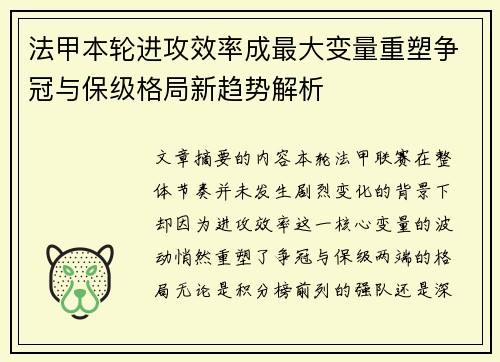 法甲本轮进攻效率成最大变量重塑争冠与保级格局新趋势解析