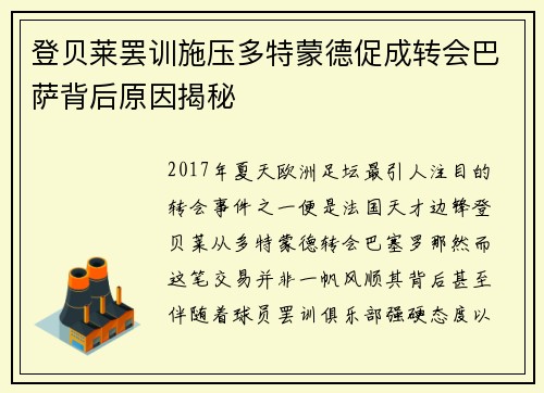 登贝莱罢训施压多特蒙德促成转会巴萨背后原因揭秘