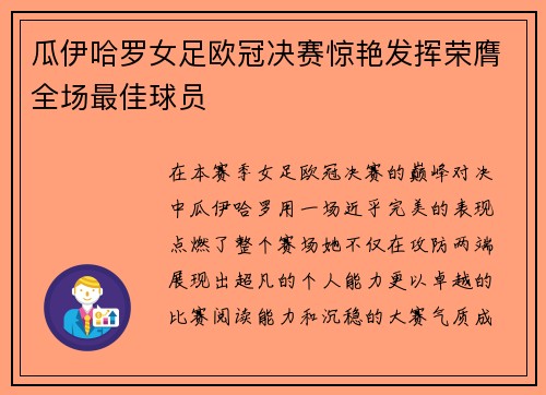 瓜伊哈罗女足欧冠决赛惊艳发挥荣膺全场最佳球员