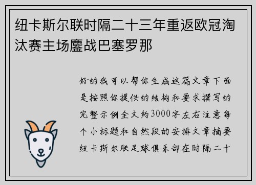 纽卡斯尔联时隔二十三年重返欧冠淘汰赛主场鏖战巴塞罗那